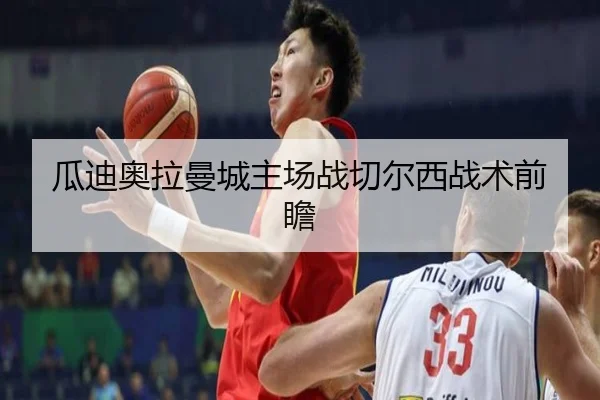 瓜迪奥拉曼城主场战切尔西战术前瞻