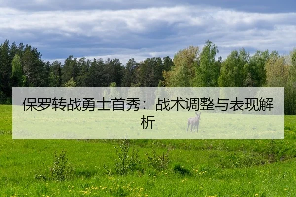 保罗转战勇士首秀：战术调整与表现解析